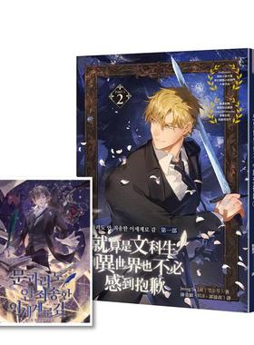 【现货】就算是文科生，到异世界也不感到抱歉2【随书赠韩版原版封面?插画明信片】台版进口原版中文繁体文学图书 Jeong Su Uil大