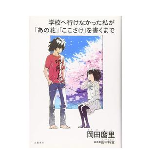 【预售】不能去学校的我直到写出 未闻花名  心在呐喊  学校へ行けなかった私が 日文进口原版文学小说正版图书籍 东 浩纪 文艺春
