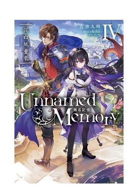 【现货】Unnamed Memory 无名记忆Ⅳ从白纸重来 台版原版繁体中文轻小说 古宫九时  越水ナオキ  chibi 东立