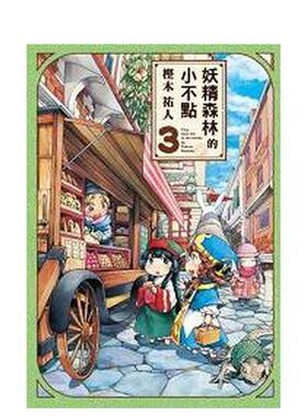 【现货】妖精森林的小不点 3 港台进口原版中文繁体漫画二次元图书 奏ユミカ  三河ごーすと  Hiten 东立