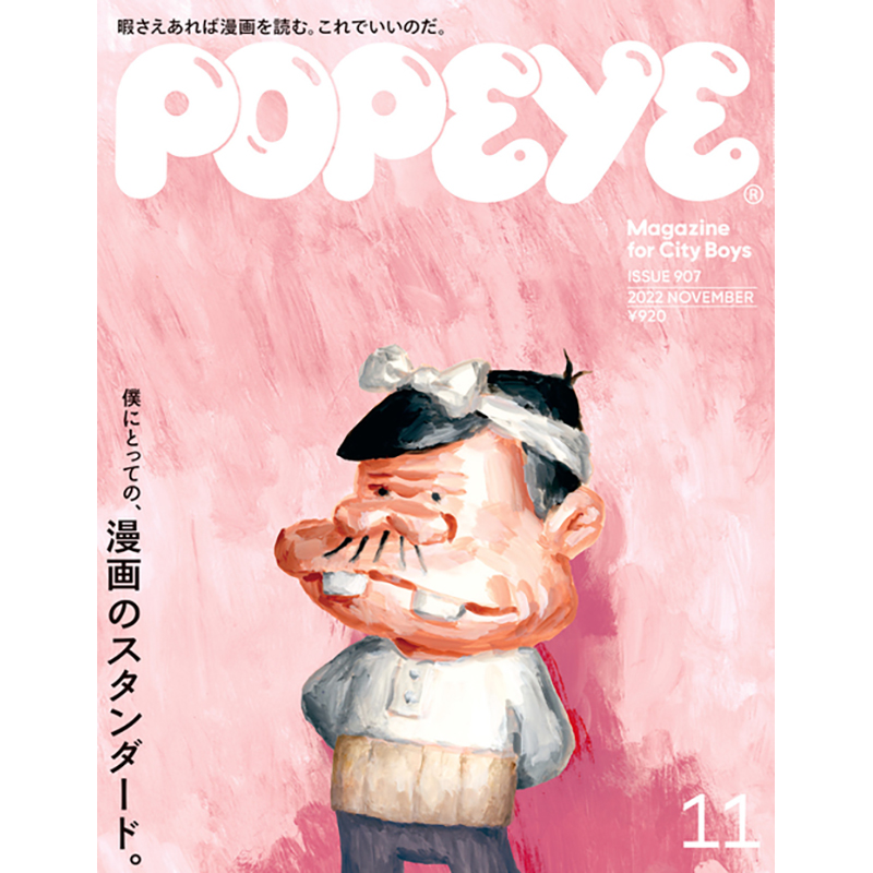 Popeye(日本)2022年