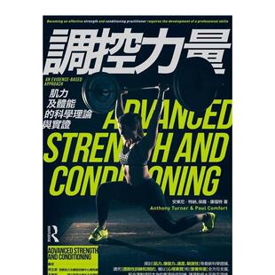 【预售】调控力量：肌力及体能的科学理论与实证 港台中文繁体健康运动图书籍正版 保罗．康福特 枫书坊文化出版社