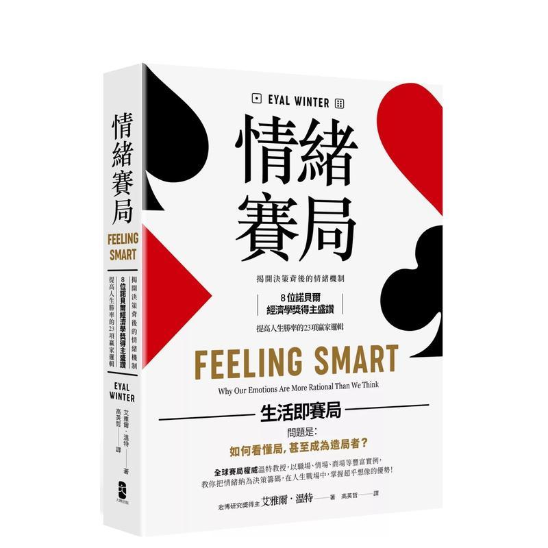【预售】情绪赛局：提高人生胜率的 23项赢家逻辑 港台原版图书籍台版正版繁体中文 Eyal Winter 商业行销 大牌出版