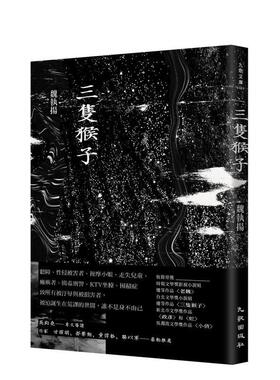 【预售】三只猴子 台版进口原版中文繁体文学小说港台正版图书籍 魏执扬 九歌出版社有限公司
