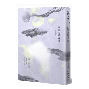 【预售】白马走过天亮 港台原版图书籍中文繁体文学小说散文 言叔夏 九歌