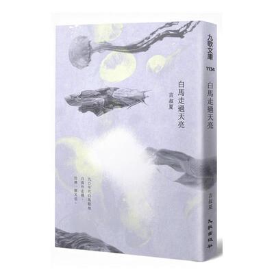 【预售】白马走过天亮  港台原版图书籍中文繁体文学小说散文 言叔夏 九歌
