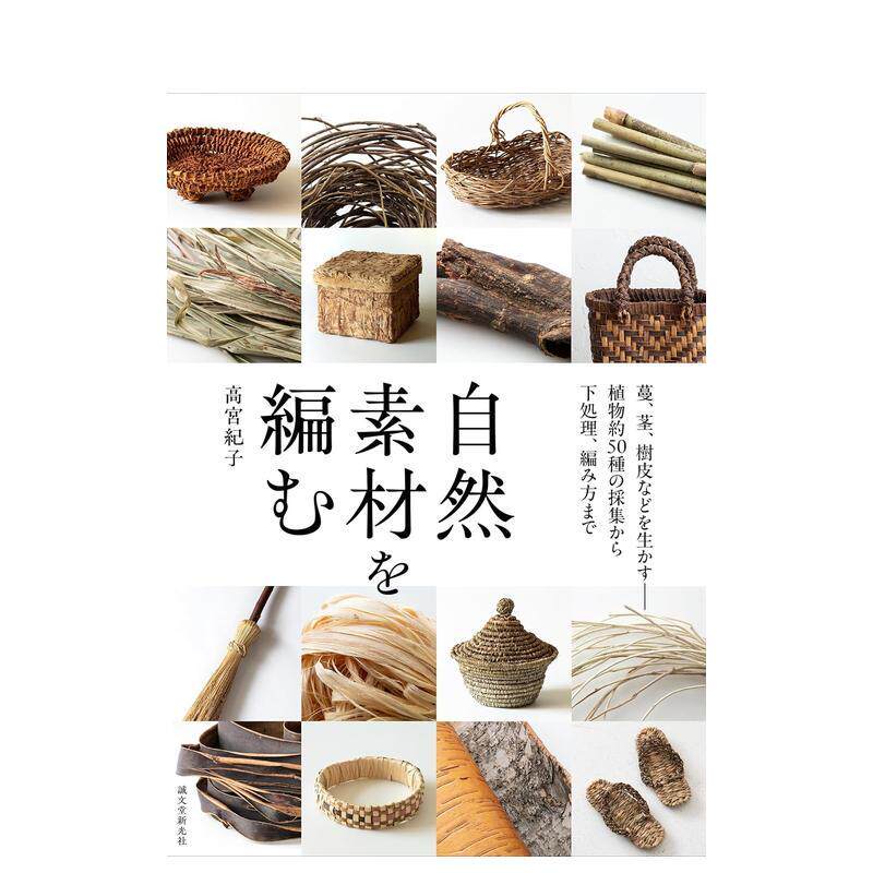【现货】编织自然素材：活用藤蔓、茎干、树皮 从约50种植物的采集到预处理与编织技法 日文进口原版生活手工制作图书高宫 纪子