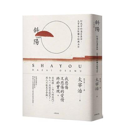 【现货】斜阳：幻灭中的温柔革命，太宰治女性独白经典名作【另收录〈女人的决斗〉，女人一旦恋爱就完了。别人只能束手旁观】（珍