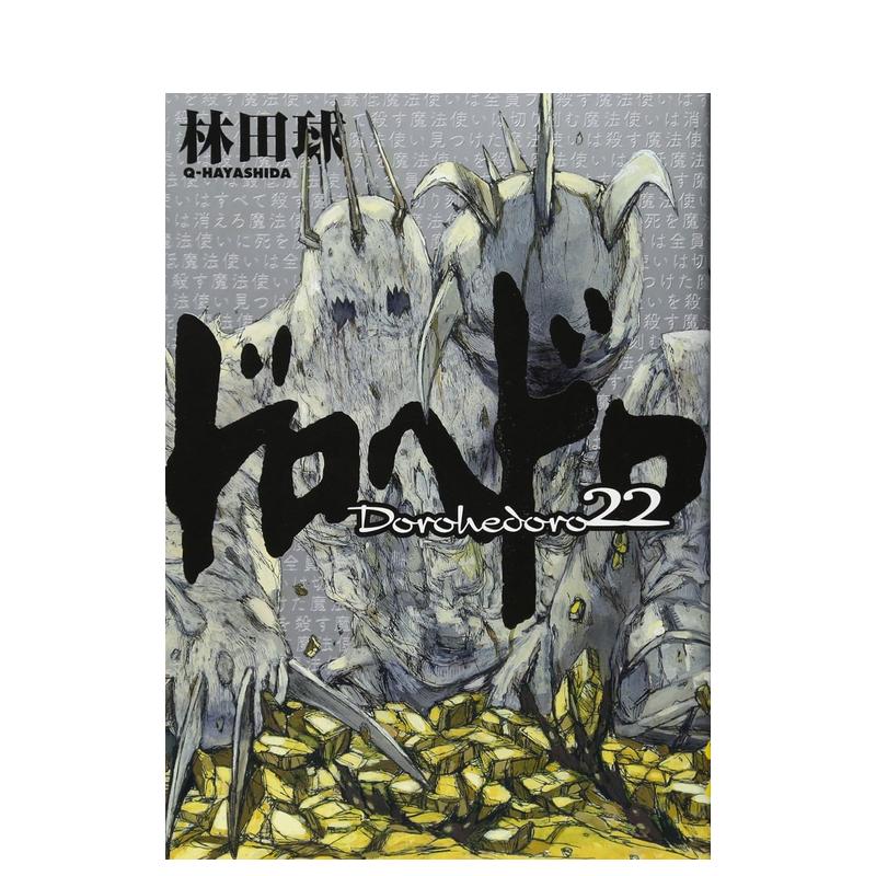 【现货】漫画异兽魔都 22ドロヘドロ２２原版日文漫画-封面