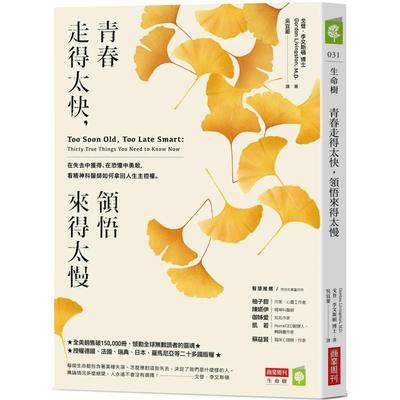 【现货】青春走得太快，领悟来得太慢：在失去中获得、在恐惧中勇敢，看精神科医师如何拿回人生主控权。 港台原版中文繁体心理励