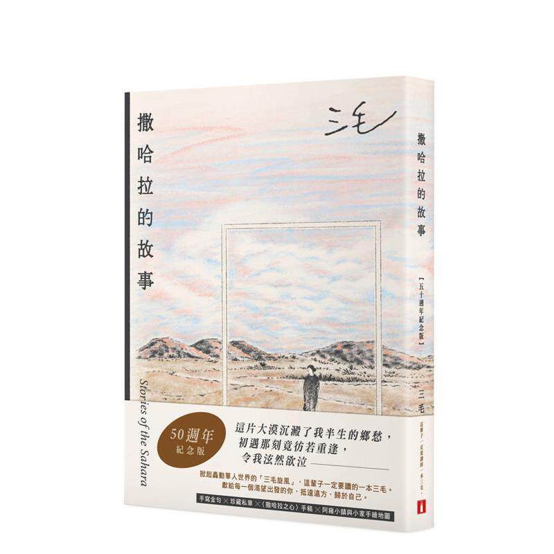 【预售】撒哈拉的故事【50周年纪念版】：这辈子一定要读的一本三毛！特别收录手写金句╳珍藏私章！ 台版原版中文繁体散文港台文