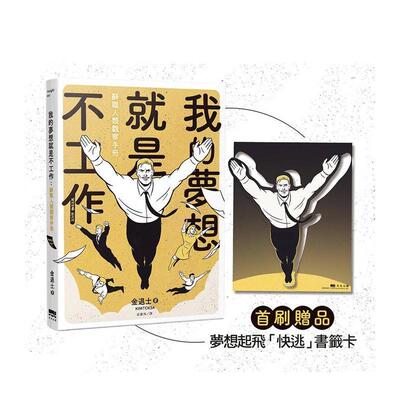 【现货】我的梦想就是不工作：辞职人类观察手册【首刷赠送「快逃」书签卡】 台版中文繁体图文绘本图书 金退士 读书国-天光出版