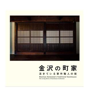 手艺人 现货 町家 技能 民艺 技 图书籍进口正版 活きている家作职人 ＬＩＸＩＬ出版 金泽 日文原版 活着