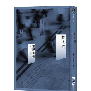 【现货】怪人们 东野圭吾 短篇小说集 推理小说文学 港台原版图书籍繁体中文