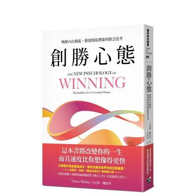 【现货】创胜心态：唤醒内在动能，激发无限潜能的胜念思考 港台原版中文繁体心理励志图书籍 丹尼斯．魏特利 平安文化有限公司