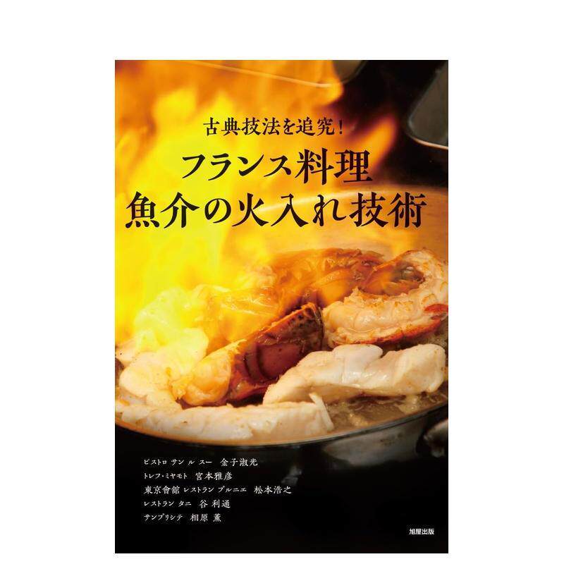 【预售】フランス料理　鱼介の火入れ技术，法国料理 海鲜火候技法 日文进口原版餐饮美食图书籍日版グラフィック社编集部 Graphi