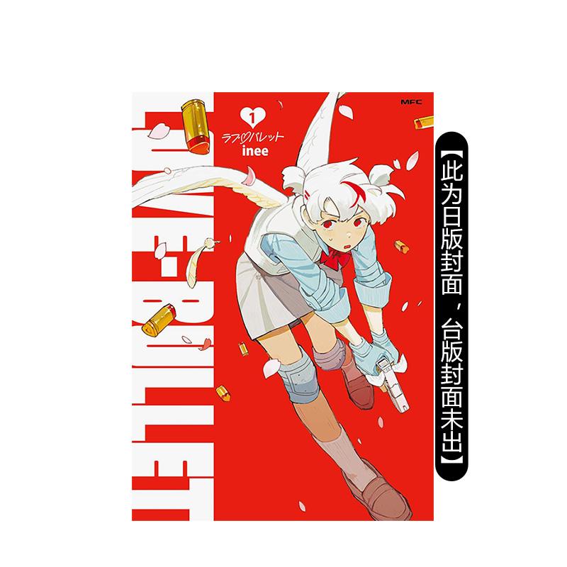 （预计11月出版）恋爱子弹 (