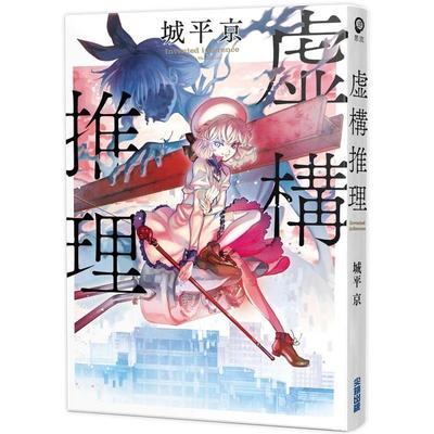 【预售】虚构推理 港台原版图书籍台版正版繁体中文 城平京 轻小说