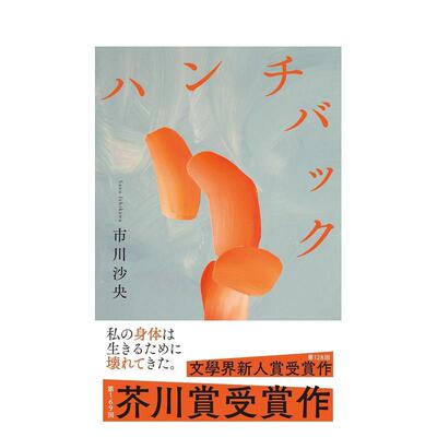 【现货】驼背者Hunchback ハンチバック 日文进口原版文学小说正版图书籍 市川 沙央 文艺春秋