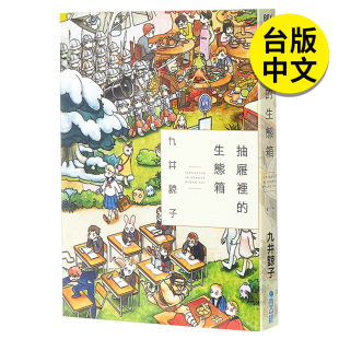 港台原版 现货 全 图书籍台版 青文 抽屉里 繁体中文 翰德图书 九井谅子 生态箱 正版 漫画