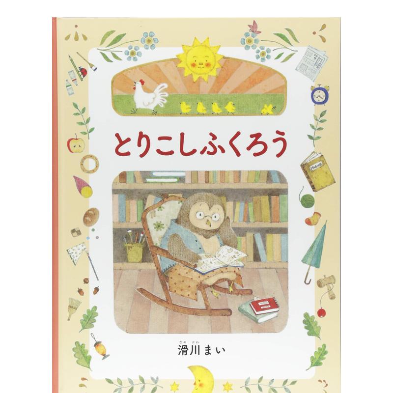 【预售】とりこしふくろう(MOEのえほん)日文绘本滑川まい白泉社-封面