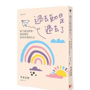 【现货】过去就是过去了：放下过去的你，最重要是活出未来的自己 港台原版中文繁体心理励志图书籍 平井正修 读书国-真文化