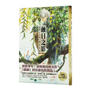 【预售】【翰德图书】中国台湾东贩 漫画书 虫师 特别篇 蚀日之影 日蚀之翳 漆原友纪 港台原版图书籍台版正版繁体中文