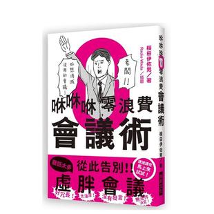 【现货】咻咻咻零浪费会议术：好冗长！太浅薄！没有发言！无法作决定！好想消灭没用的会议 港台中文繁体商业管理图书正版商业行