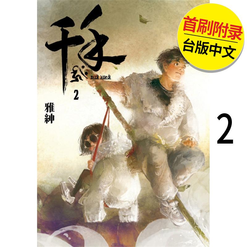 千手首刷附录版2完港台原