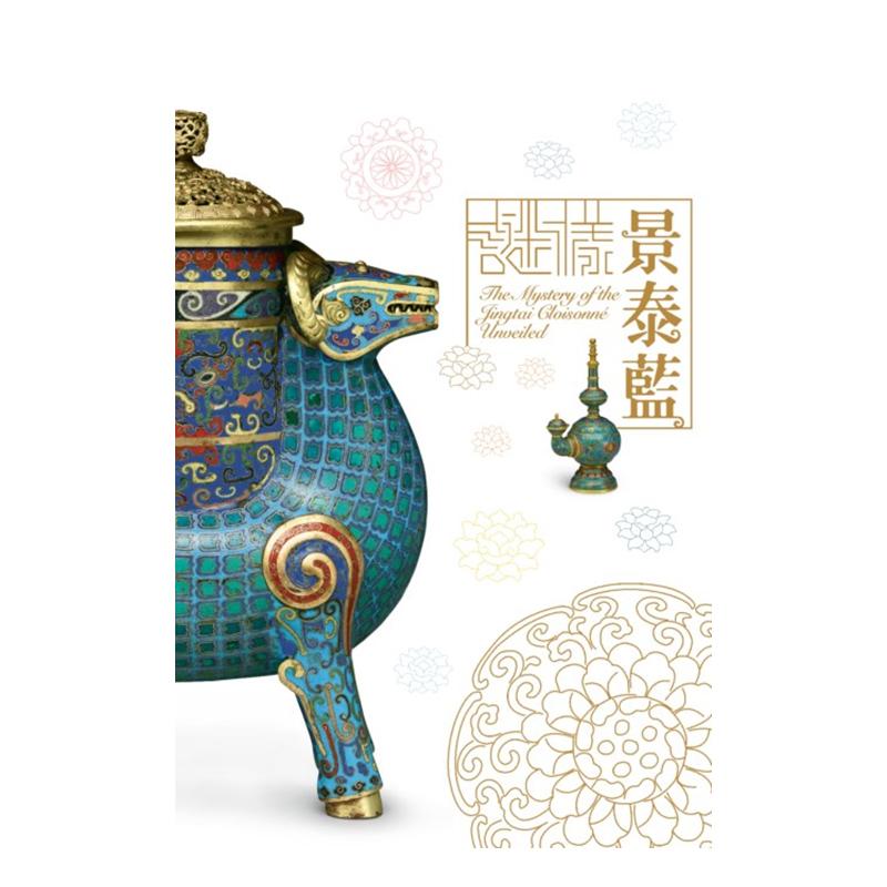 【现货】《谜样景泰蓝》特展图录 港台原版中文繁体艺术图书籍收藏鉴赏 国立故宫博物院 故宫博物院