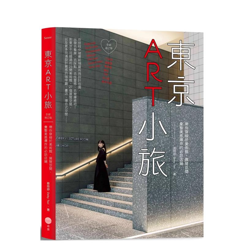 东京ART小旅【全新增订版】：