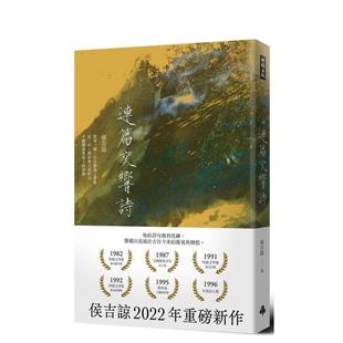 【现货】连篇交响诗（平装版） 港台诗歌图书台版中文繁体文学图书 侯吉谅 时报文化