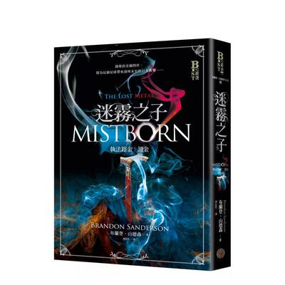 【预售】迷雾之子系列－执法镕金：谜金（完结篇） 台版进口原版中文繁体文学小说港台正版图书籍 布兰登．山德森 城邦-奇幻基地