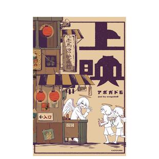 【现货】 上映，Avogado6 作品画集：上映 漫画 日文原版图书籍进口正版 ＫＡＤＯＫＡＷＡ 日本原装进口 日版 アボガド6