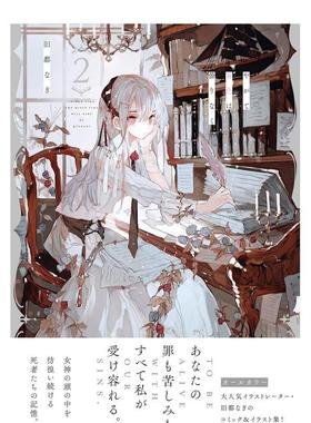 【现货】不久雾色就不会变暗 2 やがて雾色は昙りなく 2 日文原版漫画 旧都 なぎ 実业之日本社