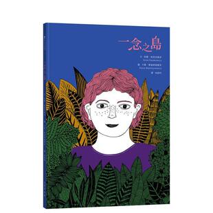 【预售】一念之岛 台版原版中文繁体图文绘本图书 安娜．帕西克维奇 雪侬盒