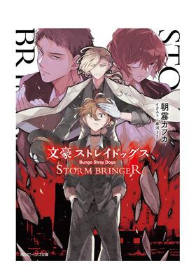 【现货】文豪野犬 风雨欲来 文豪ストレイドッグス STORM BRINGER 日文进口原版文学小说 朝雾 カフカ 、 春河35 ＫＡＤＯＫＡＷＡ