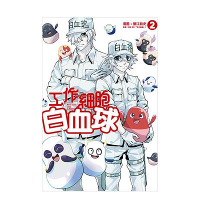 【现货】工作细胞白血球 2 台版进口原版繁体中文漫画 港台正版图书籍 蟹江 鉄史／清水 茜 东立