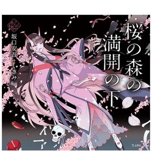 【预售】桜の森の満开の下 (立东舎 乙女の本棚)，少女的书架：盛开的樱花林下 日文进口原版文学图书 坂口 安吾、 しきみ 立东舎