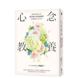 【现货】心念教养：照顾与滋养自己的40个正念教养练习，为教养减压，亲子共好  港台亲子教育图书正版中文繁体 林丽玲 远流出版