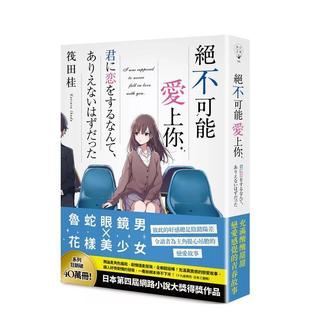 【预售】绝不可能爱上你 台版进口原版中文繁体翻译文学港台正版图书籍 筏田桂 春天出版社