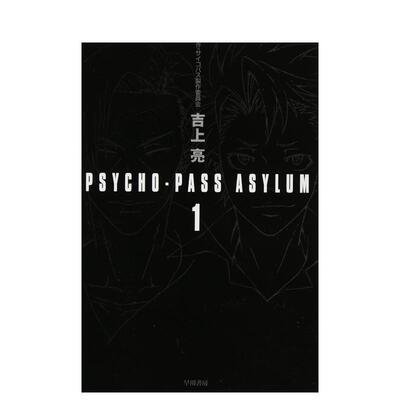 【预售】PSYCHO-PASS ASYLUM 1 PSYCHO-PASS ASYLUM 1 日文轻小说进口原版二次元图书籍 吉上亮、 サイコパス製作委員会 早川書房