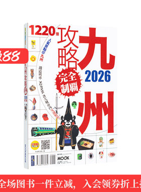 【现货】九州攻略完全制霸2026 台版原版中文繁体旅行图书 墨刻编辑部 城邦-墨刻