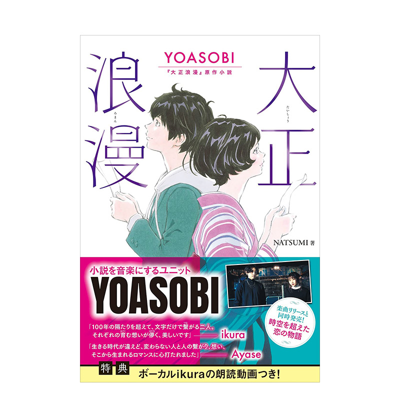 【现货】大正浪漫 YOASOBI『大正浪漫』原作小説，大正浪漫文学进口日文原版图书籍正版 NATSUMI