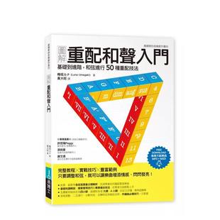 【预售】图解重配和声入门：基础到进阶，和弦进行50种重配技法  港台原版中文繁体音乐图书 梅垣ルナ 城邦-易博士出版社