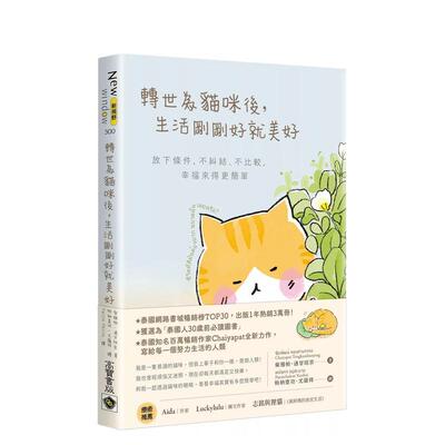 【现货】转世为猫咪后，生活刚刚好就美好：放下条件，不纠结、不比较，幸福来得更简单 台版进口原版中文繁体图文绘本图书