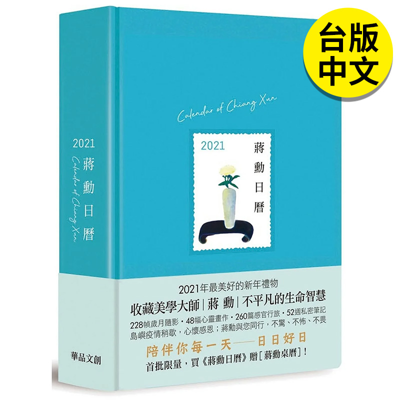 【现货】蒋勋日历 2021蓝色封面港台原版图书籍台版正版繁体中文印刷签名行旅足迹心情笔记心灵画作私密笔记文学小说散文