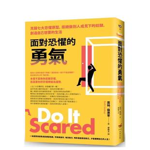 【预售】面对恐惧的勇气<二版>:克服七大恐惧原型,拒绝做别人成见下的奴隶,创造自己想要的生活 港台原版中文繁体心理励志图