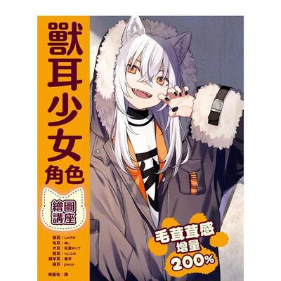 【现货】兽耳少女角色绘图讲座 港台进口原版中文繁体绘画技法图书 しゅがお ?ほし ?佐仓おりこ ?リムコロ ?巻羊 ?jaco? 枫书坊文