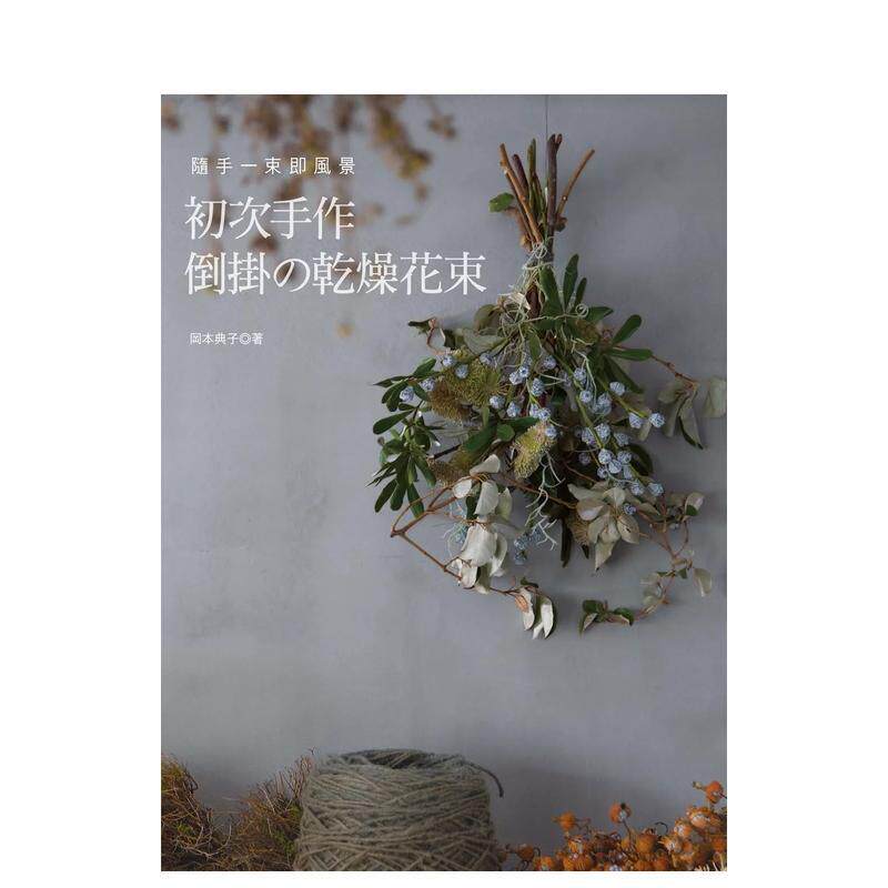 【现货】初次手作倒挂的干燥花束 干花装饰 永生花制作 插花艺术  港台原版图书籍台版正版进口繁体中文